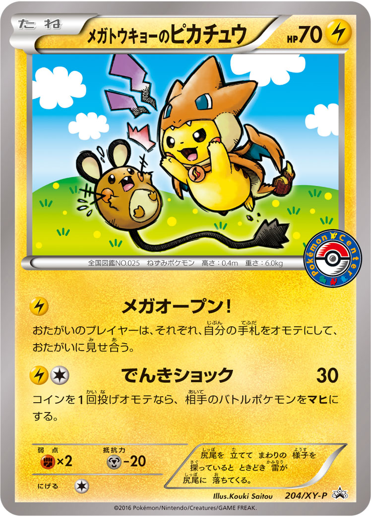 メガトウキョーのピカチュウ: プロモ[XY-P 204/XY-P](プロモーションカード「XY-P」)