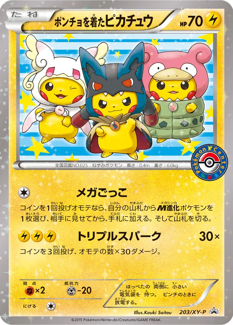 ポンチョを着たピカチュウ: プロモ (ポンチョピカチュウ) [XY-P 203/XY-P](プロモーションカード「XY-P」)