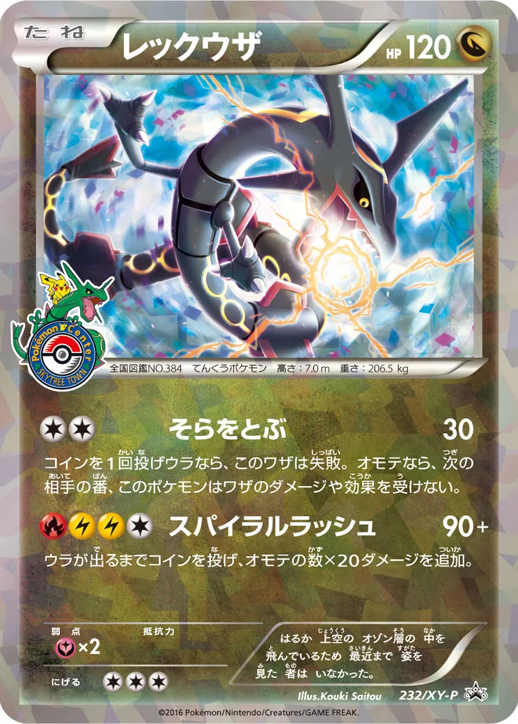 レックウザ: プロモ[XY-P 232/XY-P](プロモーションカード「XY-P」)