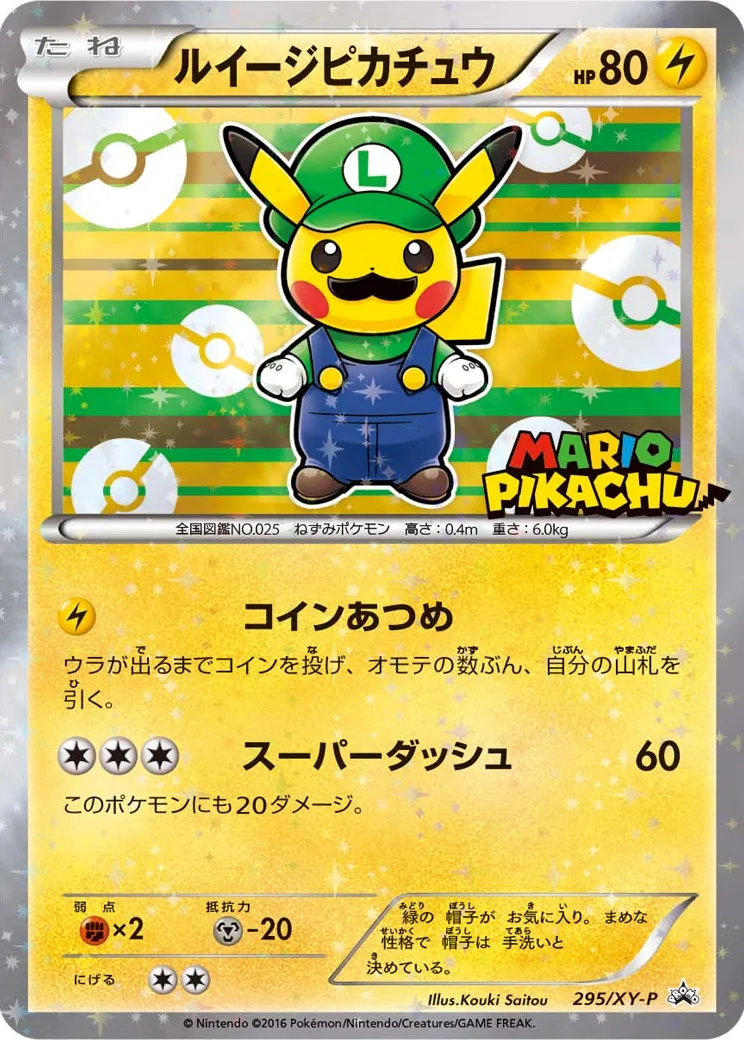 ルイージピカチュウ: プロモ
