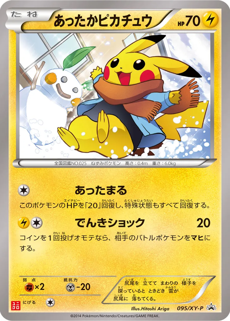あったかピカチュウ: プロモ[XY-P 095/XY-P](プロモーションカード「XY-P」)