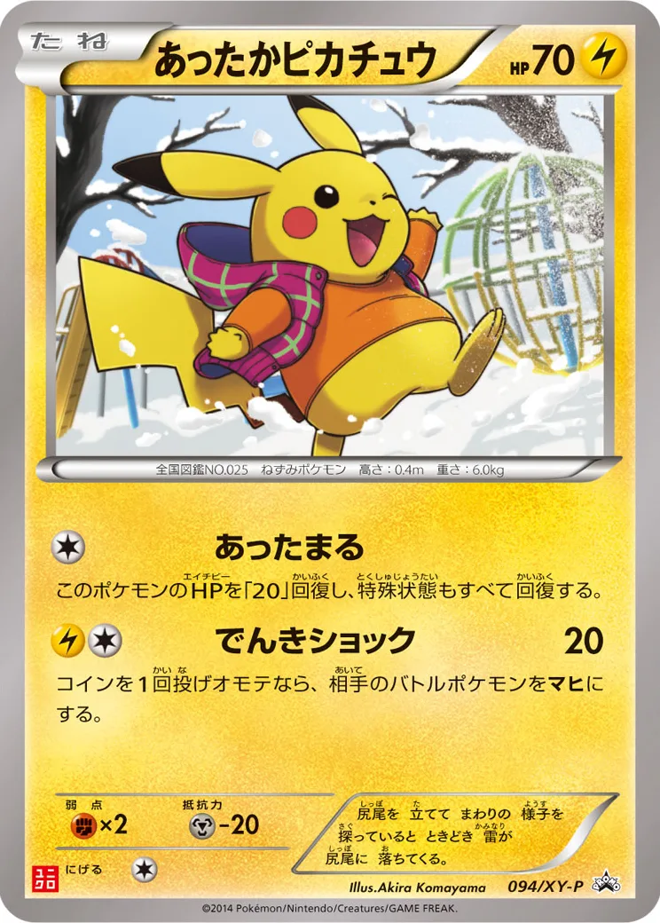 あったかピカチュウ: プロモ[XY-P 094/XY-P](プロモーションカード「XY-P」)