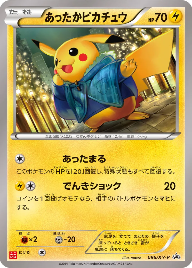 あったかピカチュウ: プロモ[XY-P 096/XY-P](プロモーションカード「XY-P」)