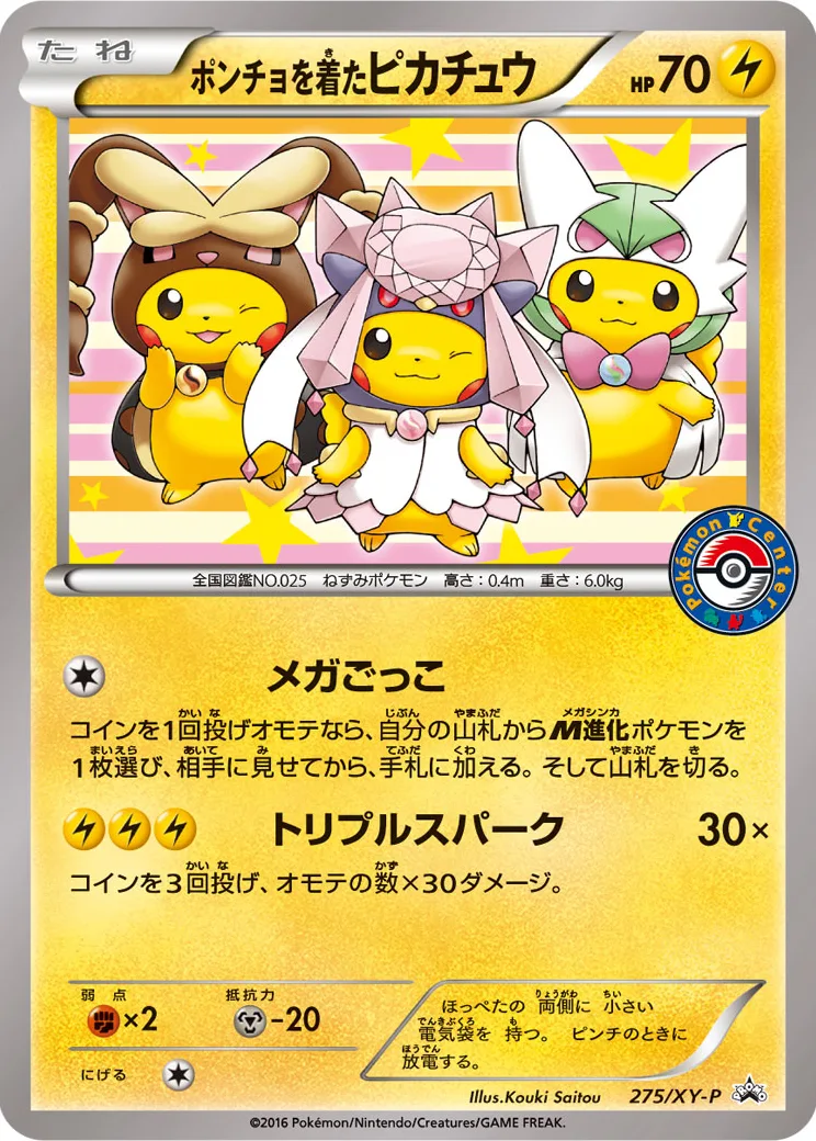 ポンチョを着たピカチュウ: プロモ[XY-P 275/XY-P](プロモーションカード「XY-P」)