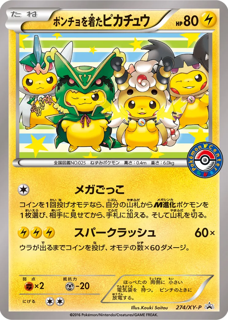 ポンチョを着たピカチュウ: プロモ[XY-P 274/XY-P](プロモーションカード「XY-P」)
