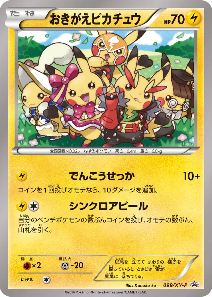 おきがえピカチュウ: プロモ