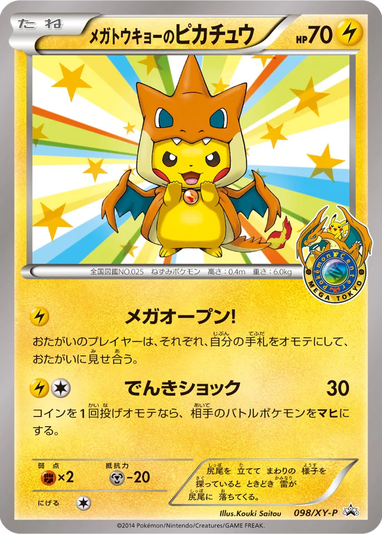 メガトウキョーのピカチュウ: プロモ[XY-P 098/XY-P](プロモーションカード「XY-P」)