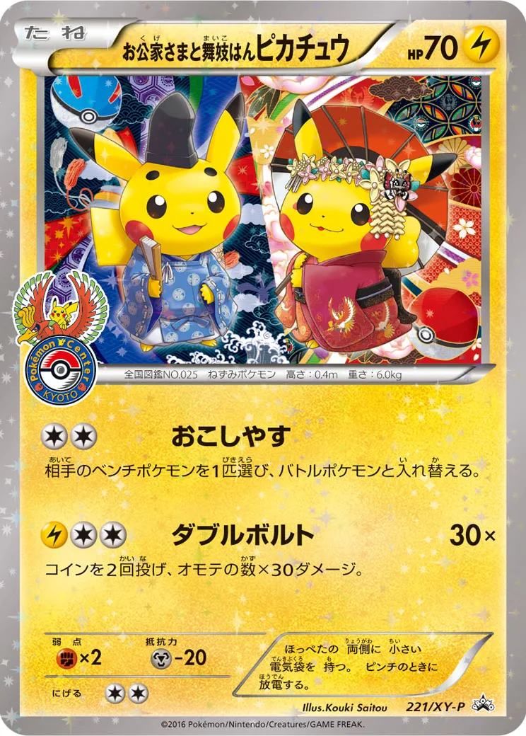 お公家さまと舞妓はんピカチュウ: プロモ