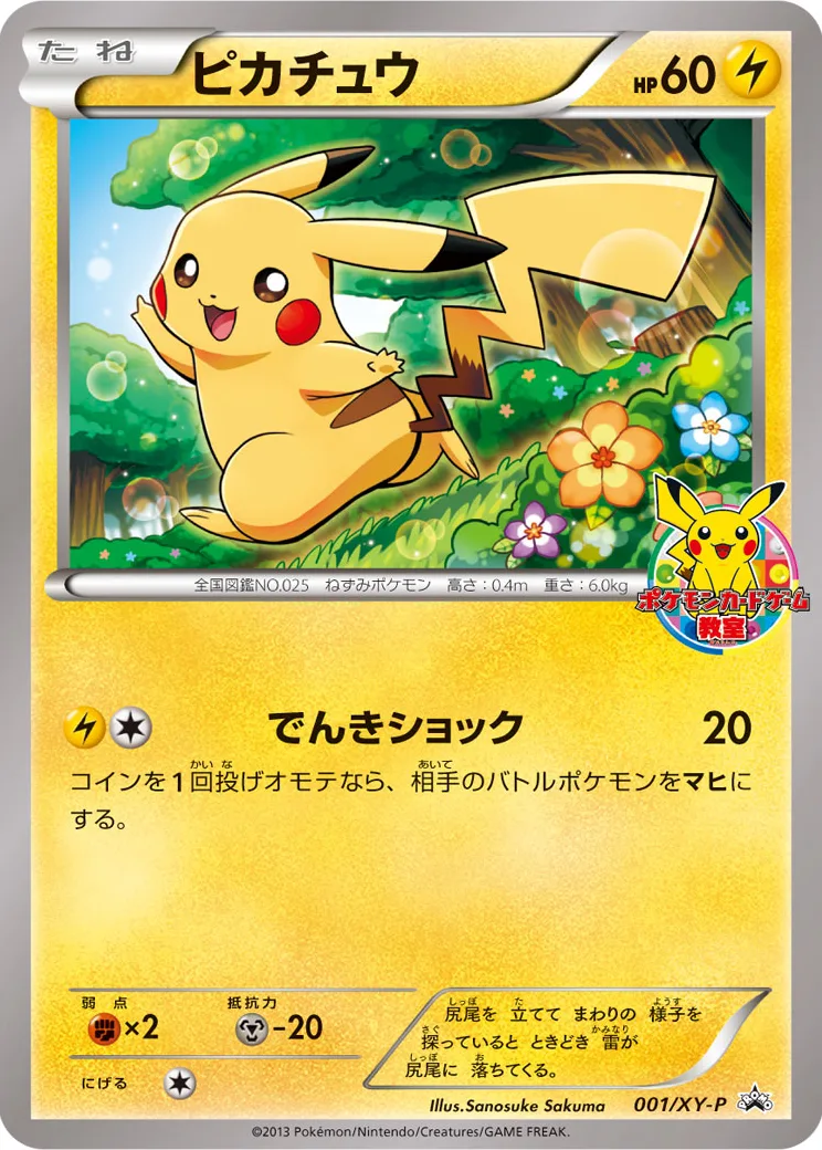 ピカチュウ: プロモ[XY-P 001/XY-P](プロモーションカード「XY-P」)