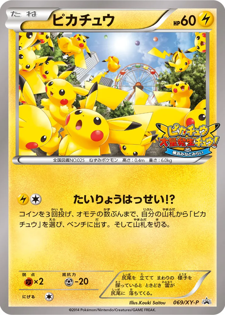 ピカチュウ: プロモ[XY-P 069/XY-P](プロモーションカード「XY-P」)