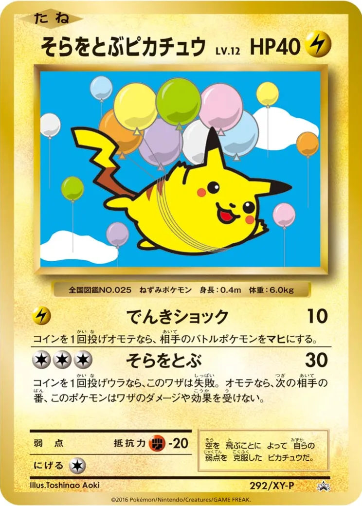 そらをとぶピカチュウ: プロモ