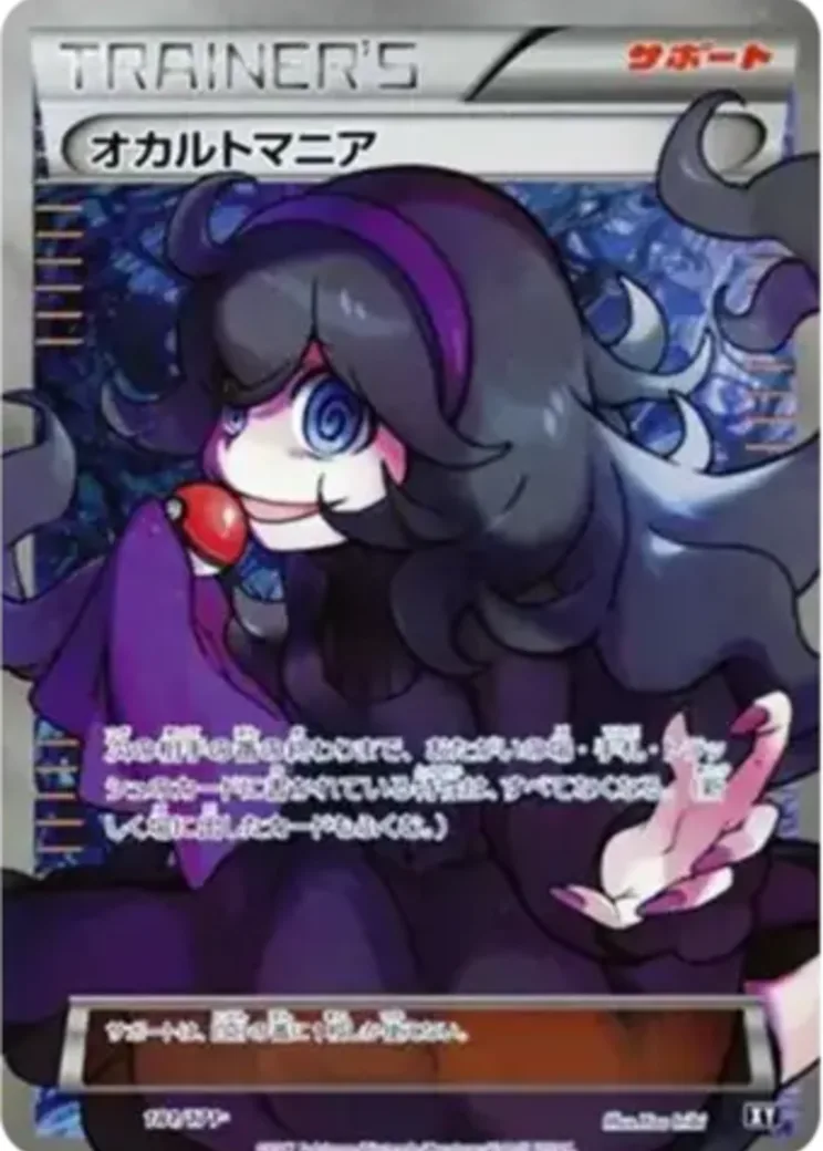 オカルトマニア[XY-BEST 181/171](ハイクラスパック「THE BEST OF XY」)