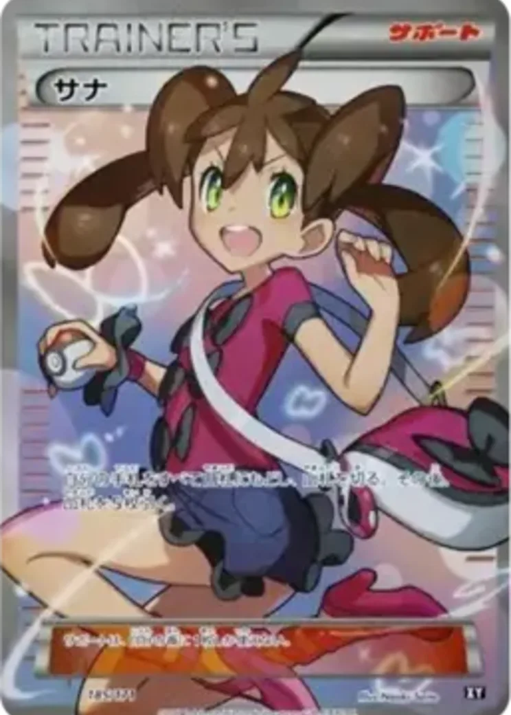 サナ[XY-BEST 185/171](ハイクラスパック「THE BEST OF XY」)