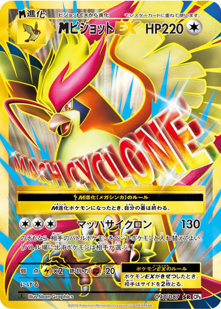 MピジョットEX SR :1ED