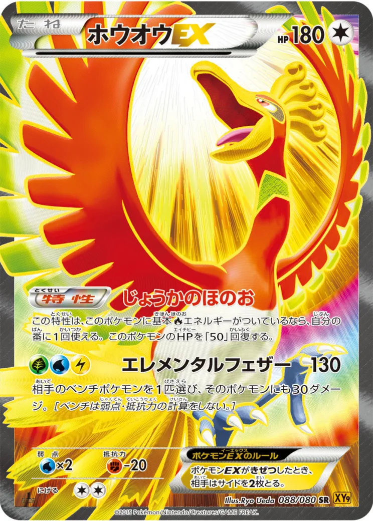 ホウオウEX SR :1ED [XY9 088/080](拡張パック「破天の怒り」)