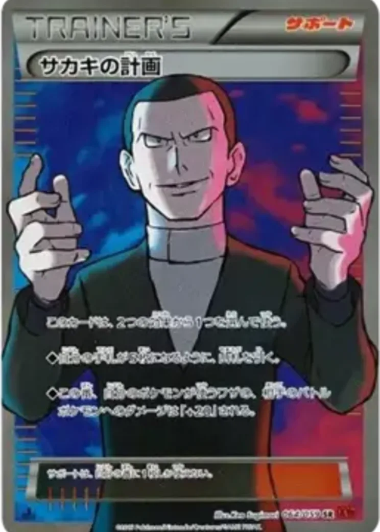 サカキの計画 SR :1ED