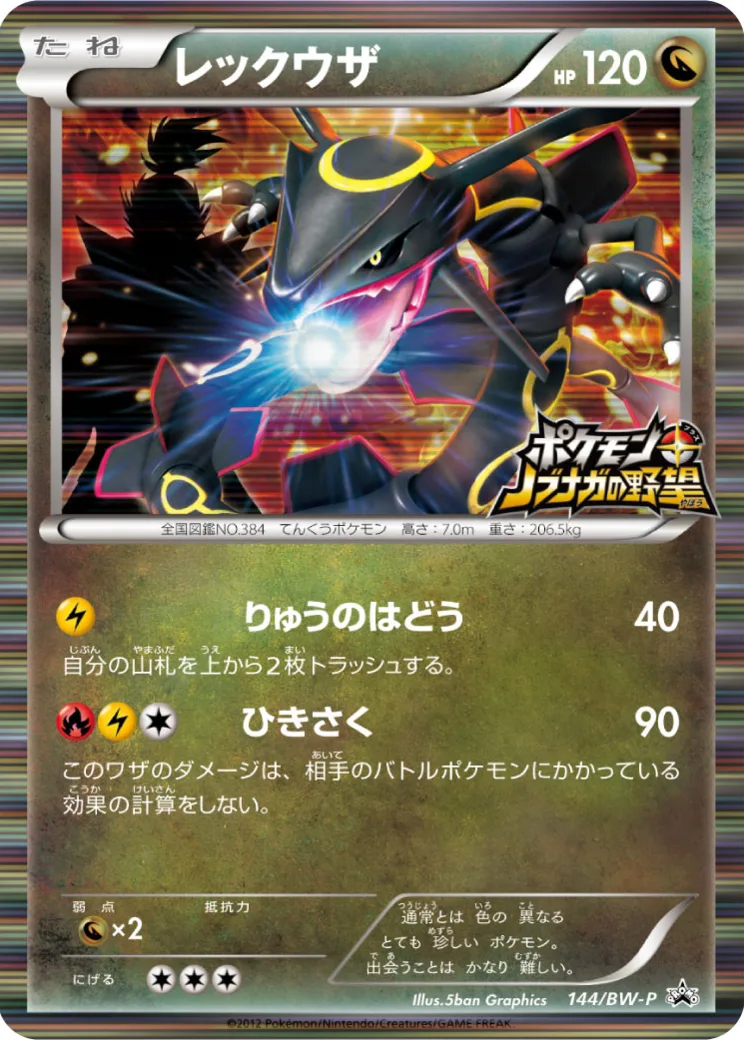 レックウザ P [BW-P 144/BW-P](プロモーションカード「ポケモン + ノブナガの野望 初回限定特典」)