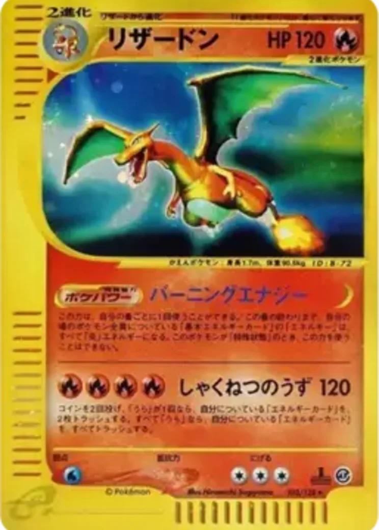リザードン ★ :1ED [e1 103/128](ポケモンカードe 第1弾「基本拡張パック」)