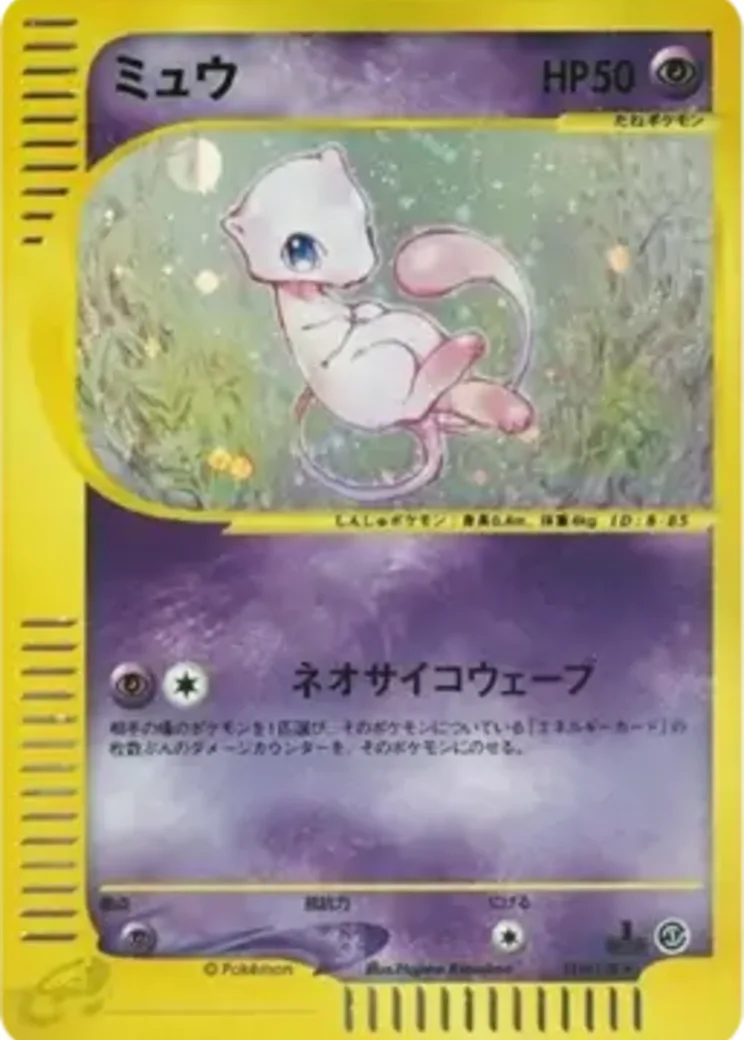 ミュウ ★ :1ED [e1 119/128](ポケモンカードe 第1弾「基本拡張パック」)