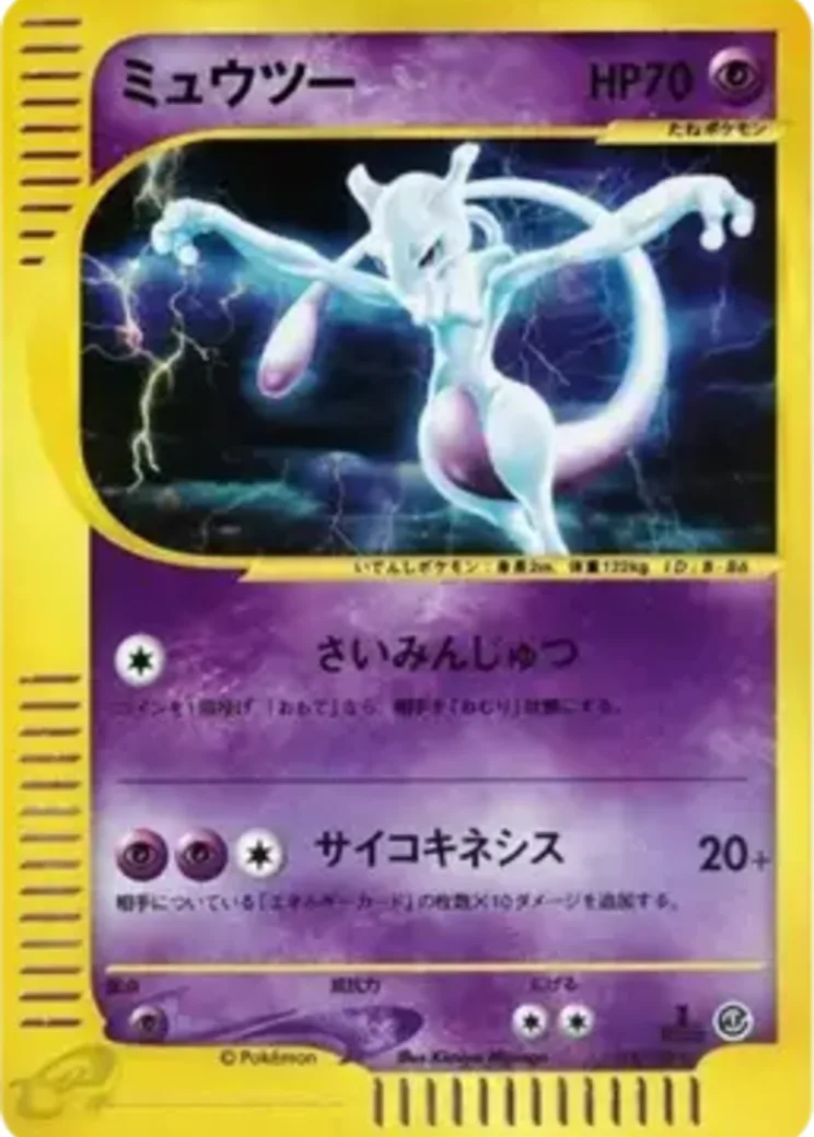ミュウツー ★ :1ED [e1 118/128](ポケモンカードe 第1弾「基本拡張パック」)