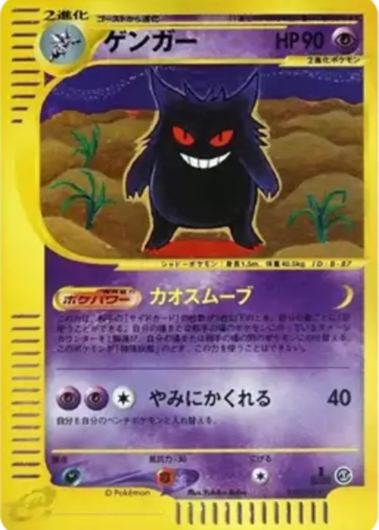 ゲンガー ★ :1ED [e1 117/128](ポケモンカードe 第1弾「基本拡張パック」)