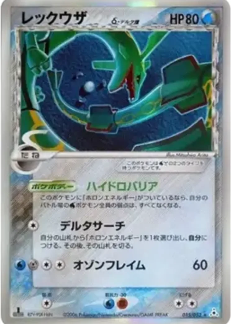 レックウザδ-デルタ種 R: 1ED[PCG7 015/052](拡張パック「ホロンの幻影」)