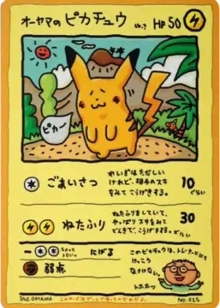 オーヤマのピカチュウ: 旧裏