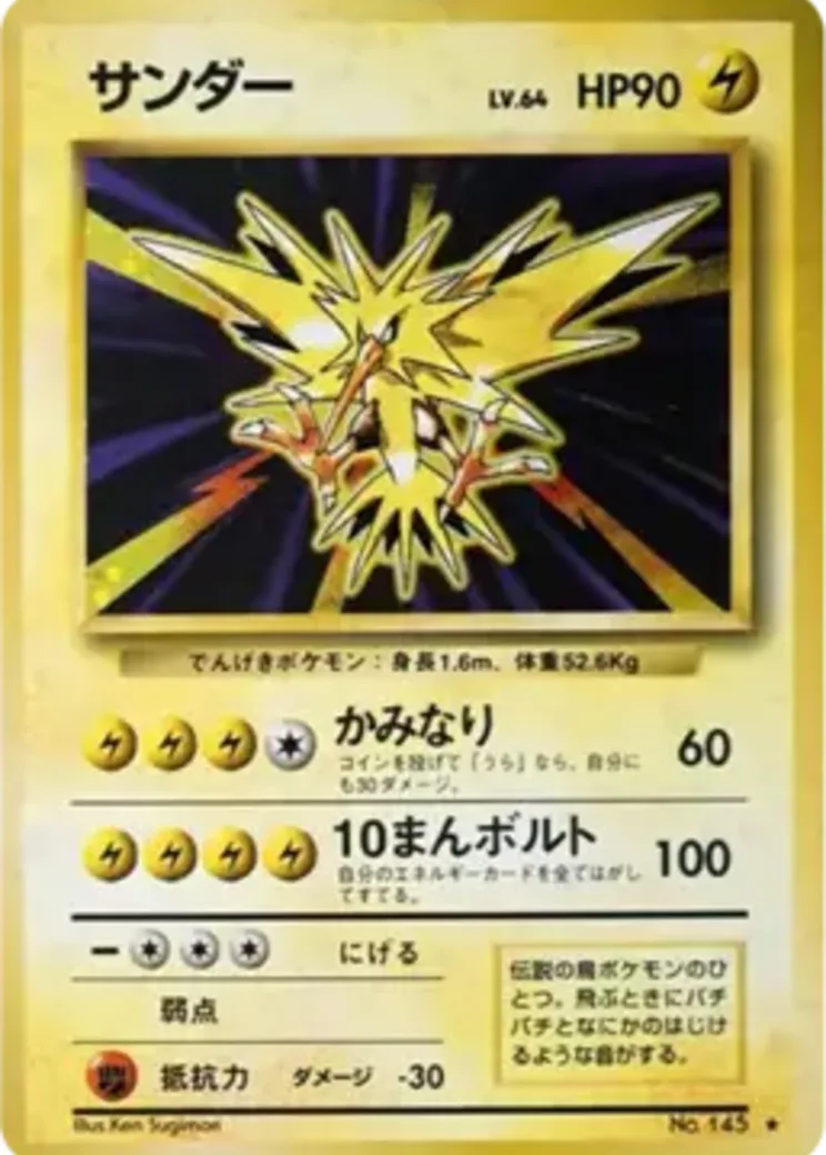 サンダー ★ : 旧裏 [PMCG1-2](拡張パック「ポケットモンスター カードゲーム」再販)