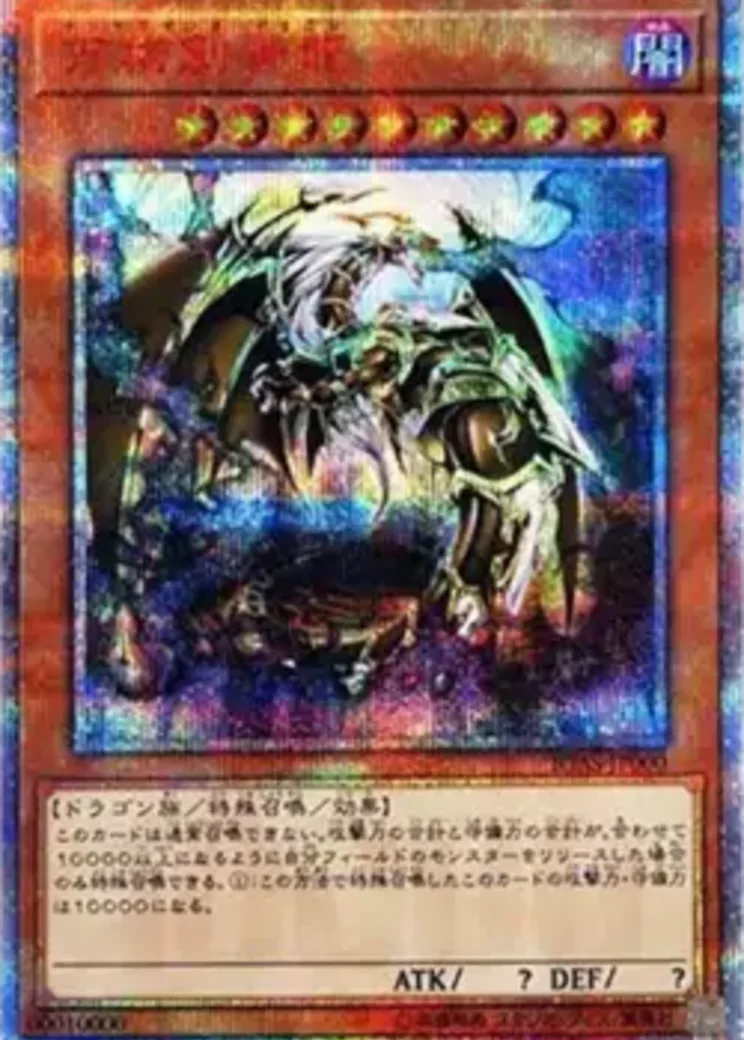 万物創世龍 10000SE