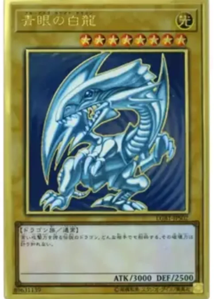 青眼の白龍 PG