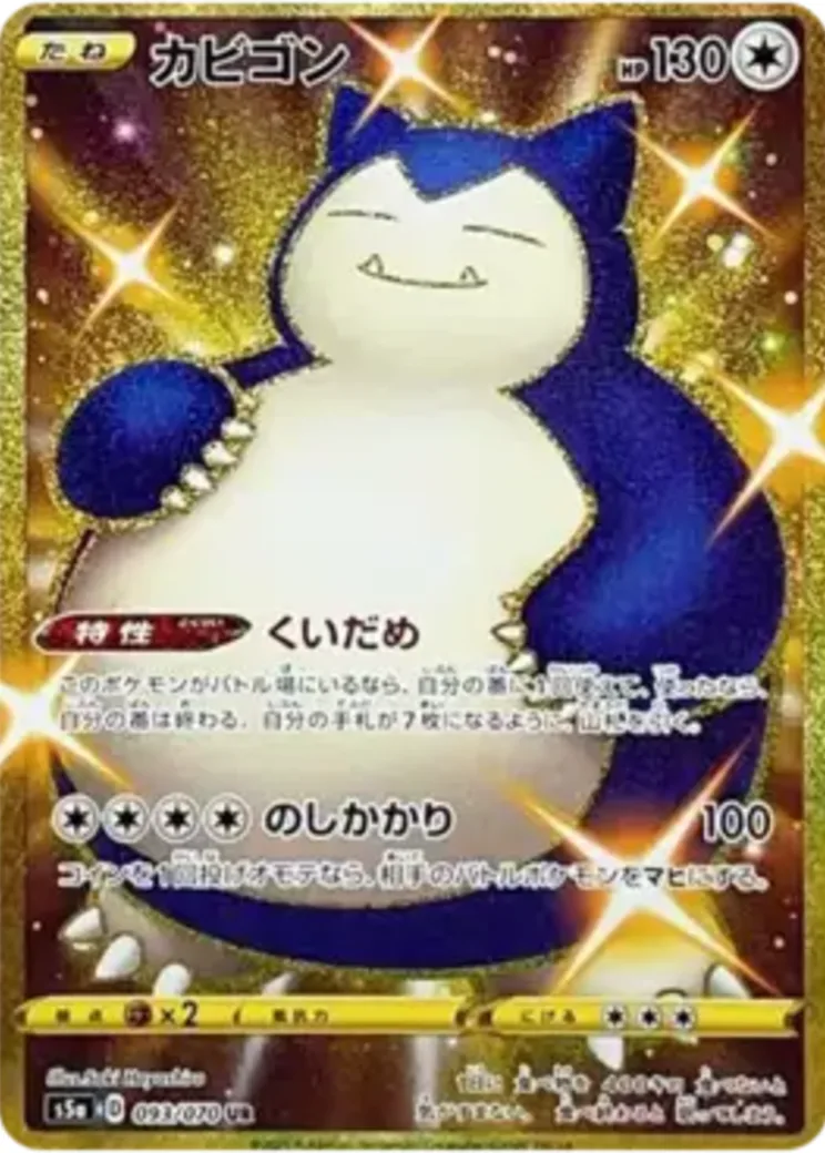 カビゴン UR