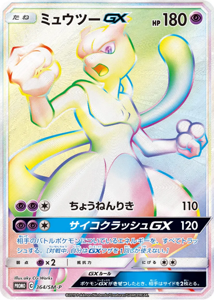 ミュウツーGX: 争奪戦プロモ