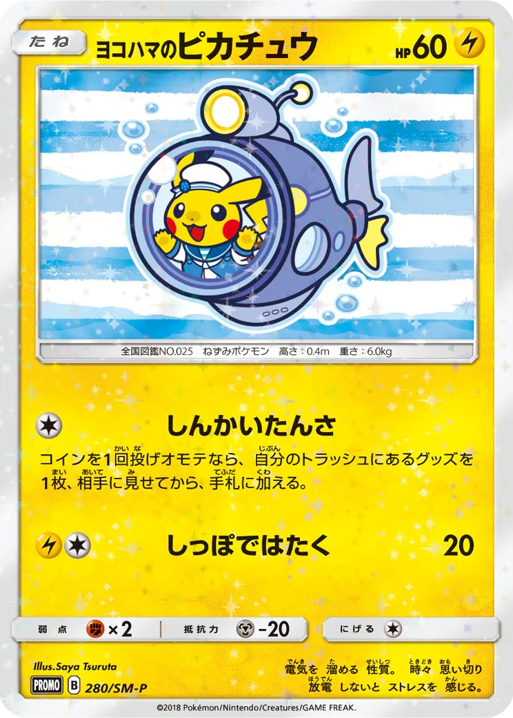 ヨコハマのピカチュウ: プロモ[SM-P 280](プロモーションカード「SM-P」)