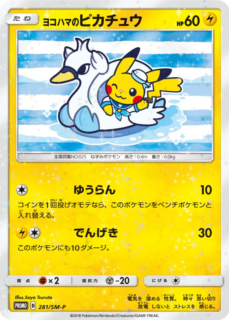 ヨコハマのピカチュウ: プロモ[SM-P 281](プロモーションカード「SM-P」)