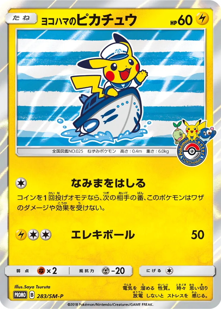 ヨコハマのピカチュウ: プロモ[SM-P 283](プロモーションカード「SM-P」)