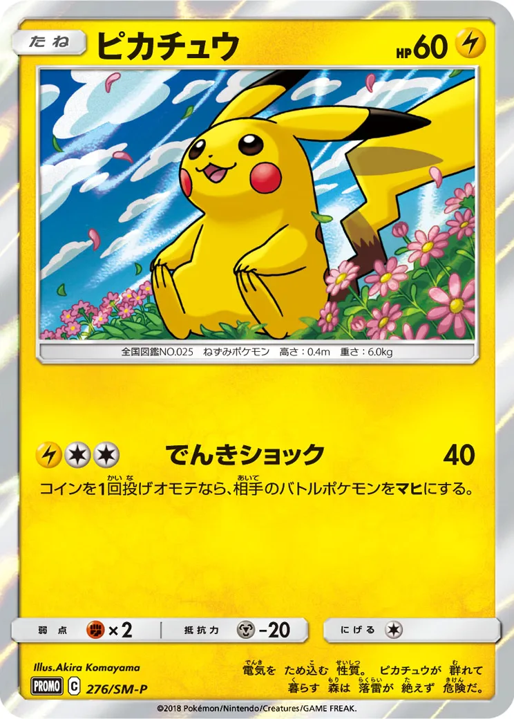 ピカチュウ: プロモ[SM-P 276](プロモーションカード「SM-P」)