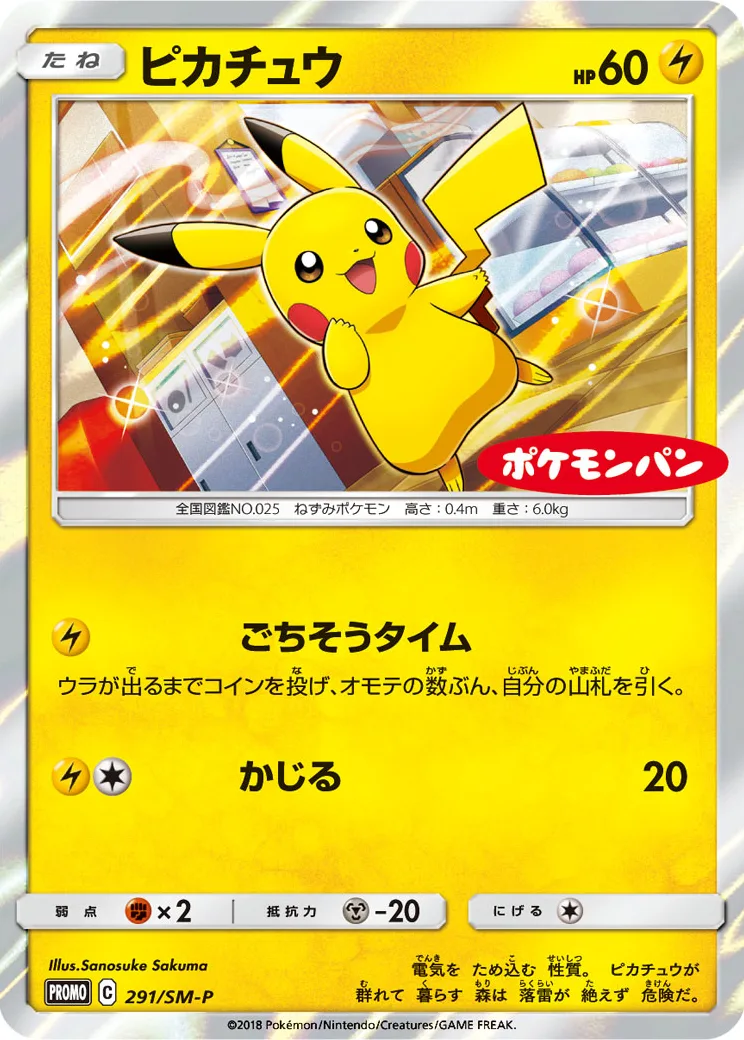 ピカチュウ: プロモ[SM-P 291](プロモーションカード「SM-P」)
