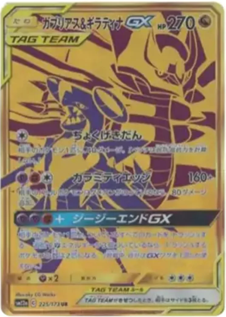 ガブリアス&ギラティナGX UR