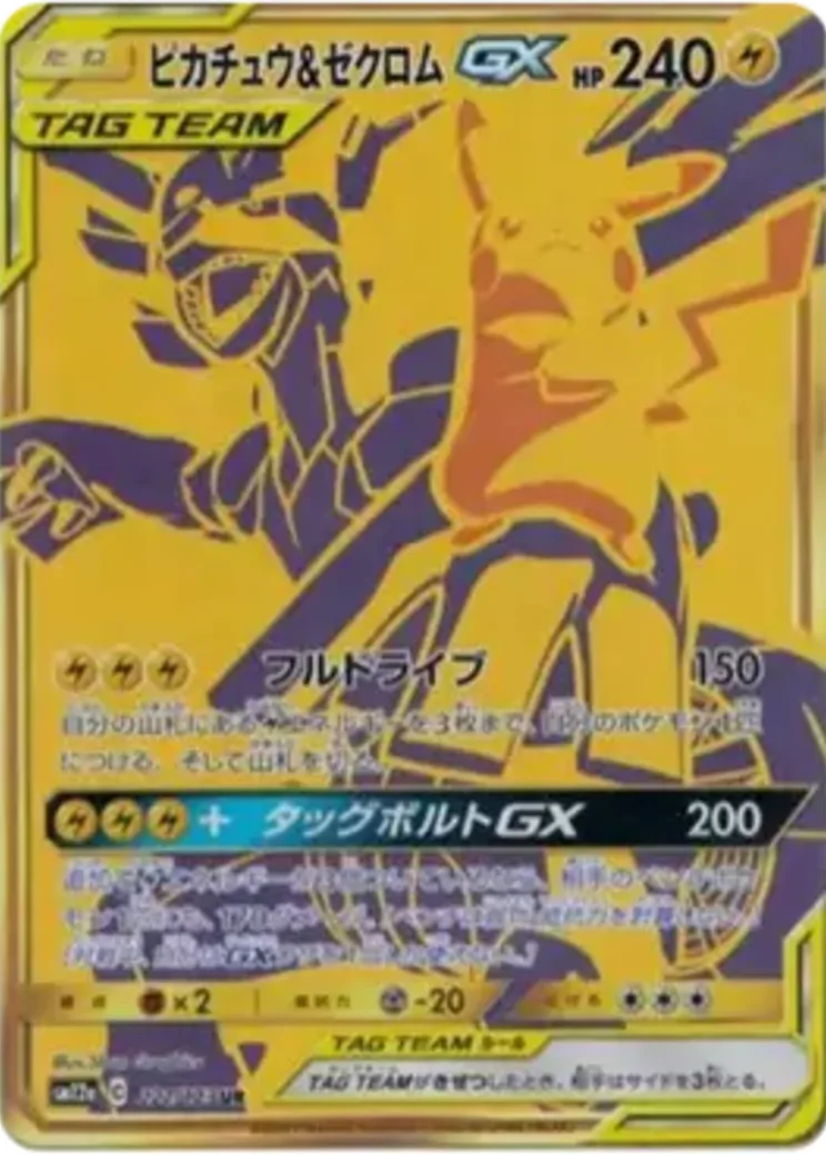 ピカチュウ&ゼクロムGX UR