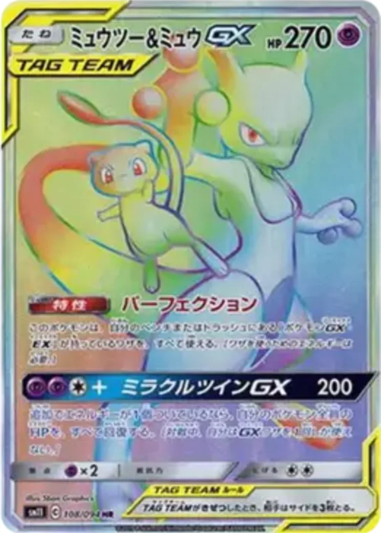 ミュウツー&ミュウGX HR
