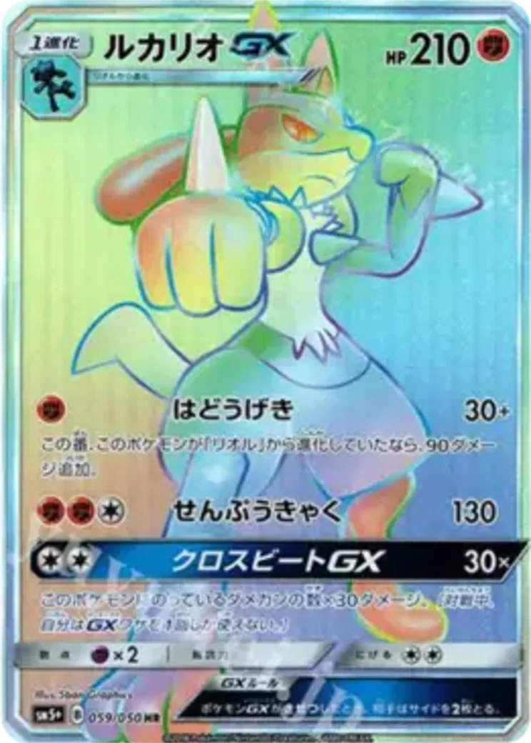 ルカリオGX HR