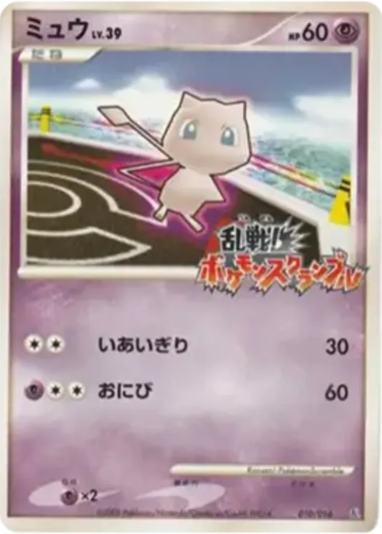 ミュウ[Pt-R 010/016](乱戦！ポケモンスクランブル×ポケモンカードゲーム)