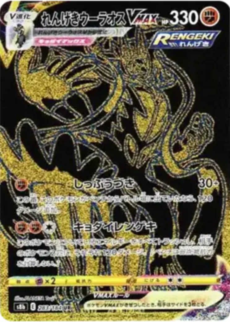 れんげきウーラオスVMAX UR