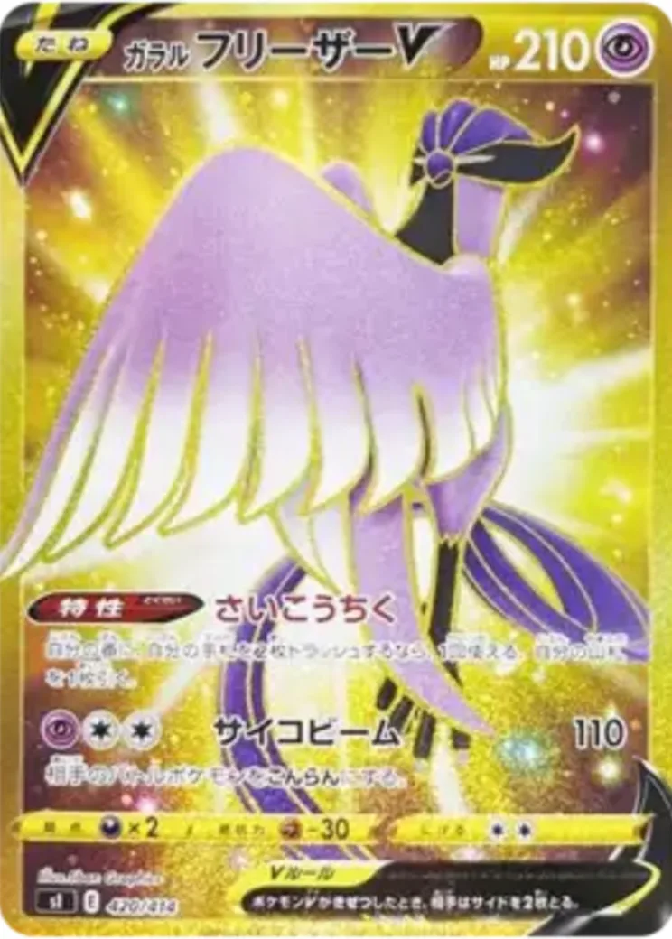 ガラルフリーザーV
