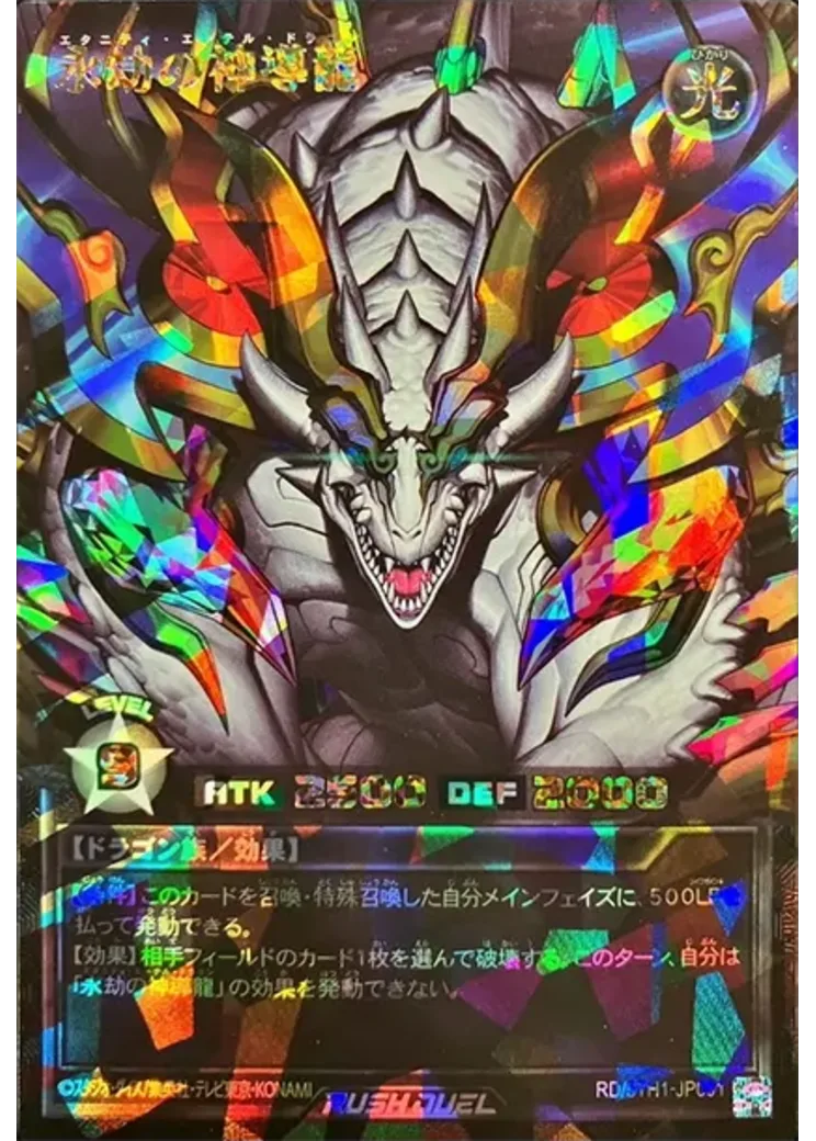 永劫の神導龍 ORR