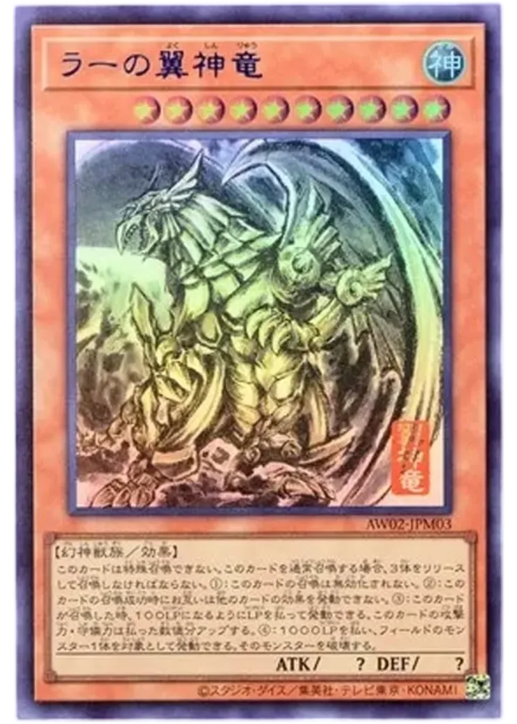 ラーの翼神竜 UR